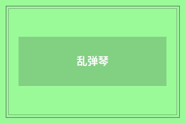 乱弹琴