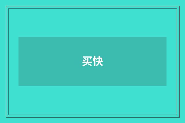 买快