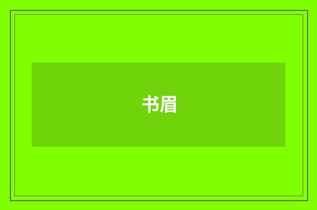 书眉