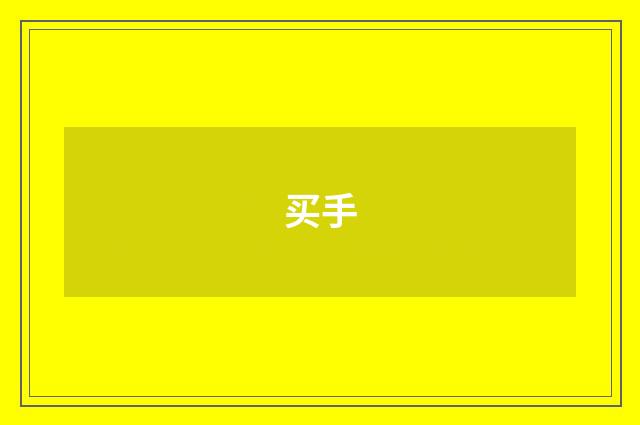 买手