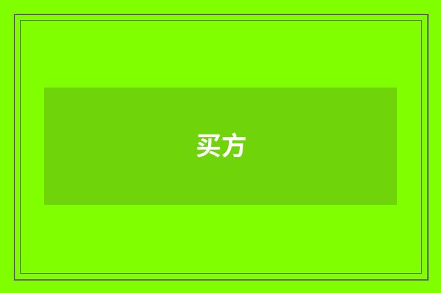 买方