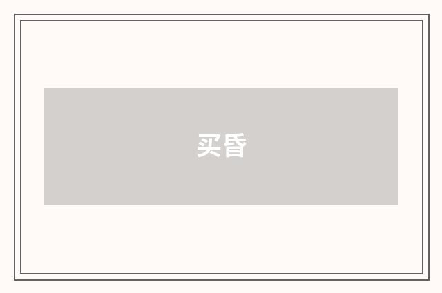 买昏
