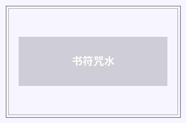 书符咒水