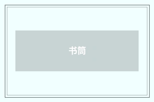 书筒