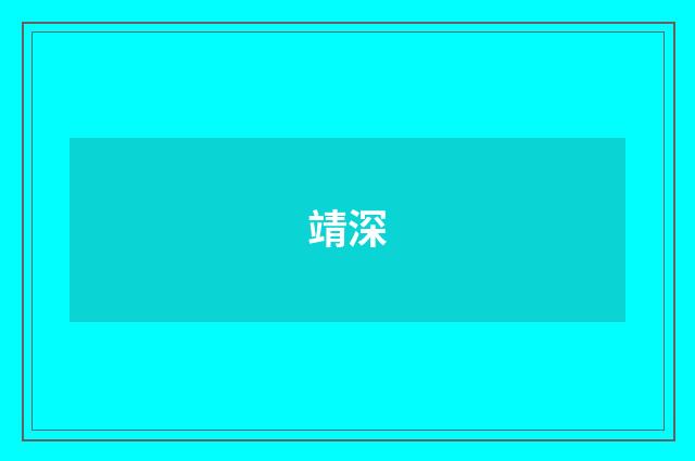 靖深