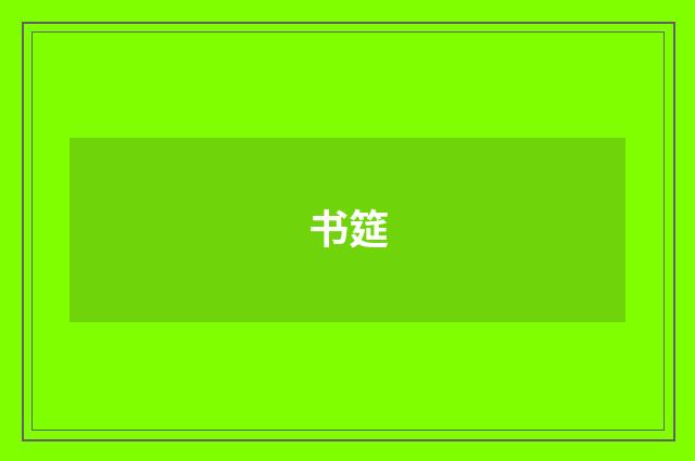 书筵