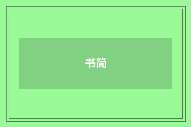 书简