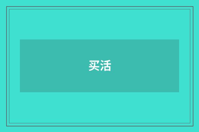 买活
