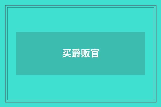 买爵贩官