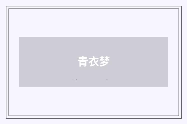 青衣梦