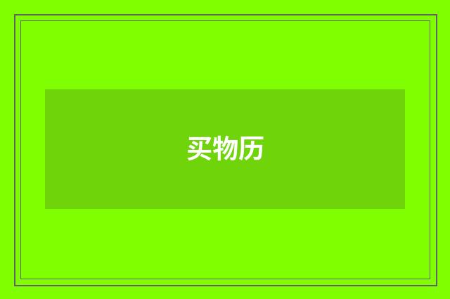 买物历
