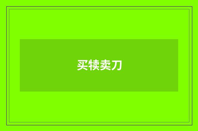 买犊卖刀