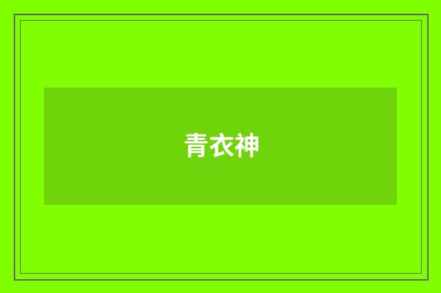 青衣神