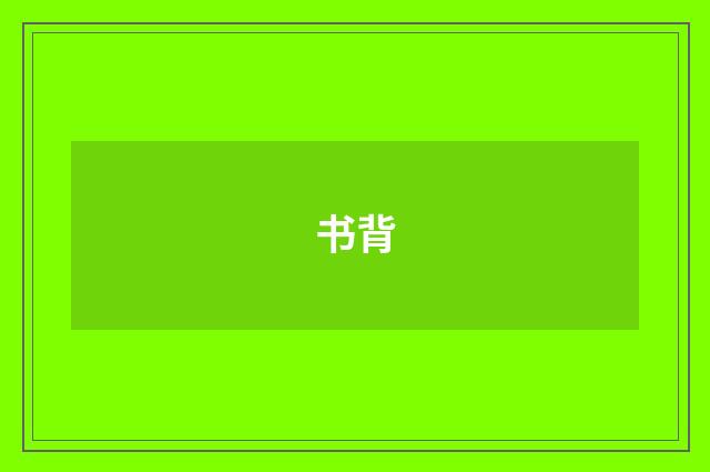 书背