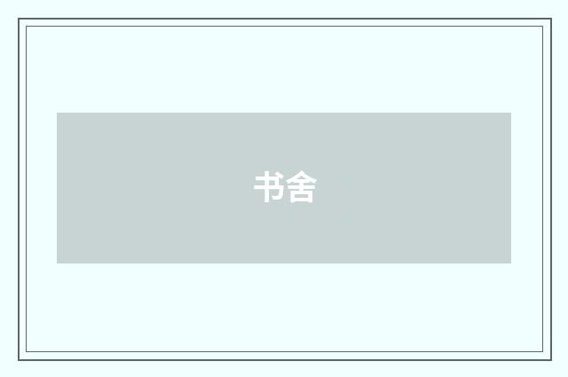 书舍