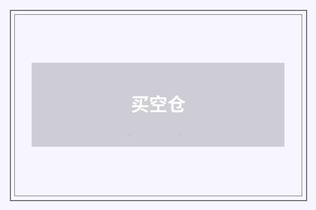 买空仓
