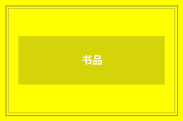 书品