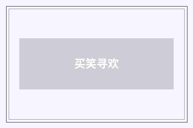买笑寻欢