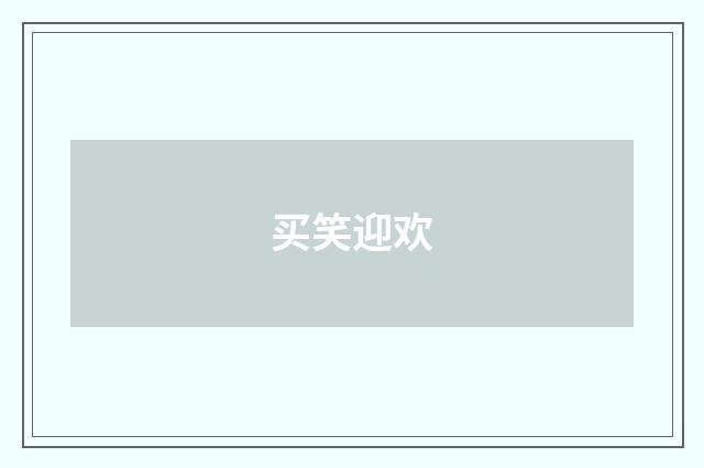 买笑迎欢