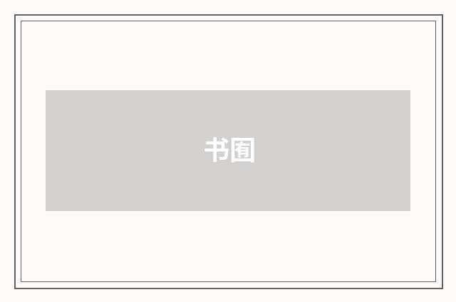 书囿