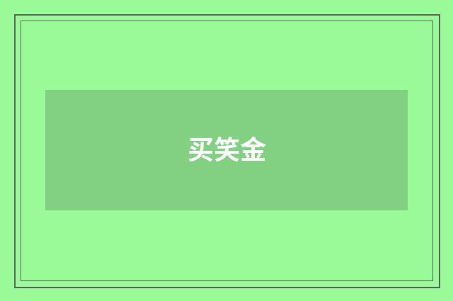 买笑金