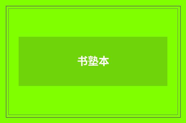 书塾本