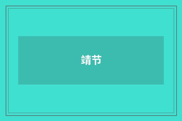 靖节