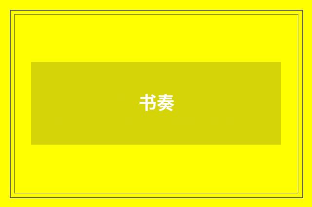 书奏