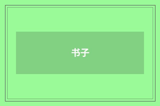 书子