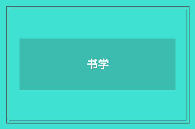 书学