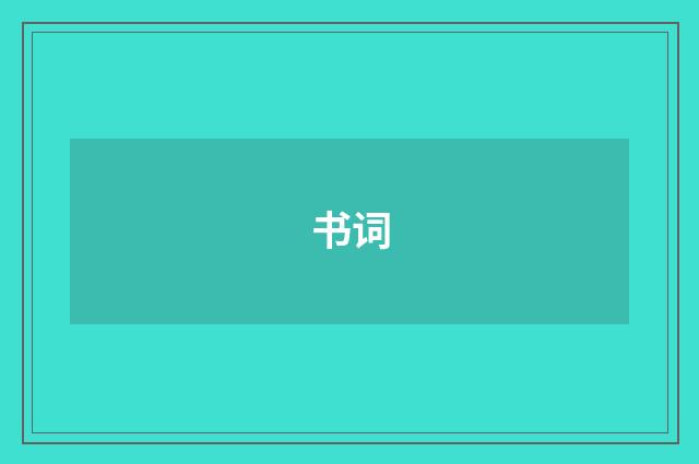 书词