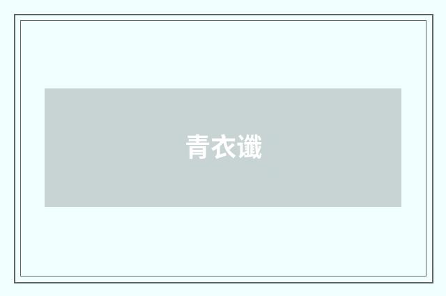 青衣谶