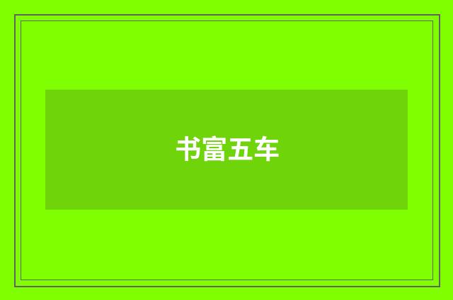书富五车
