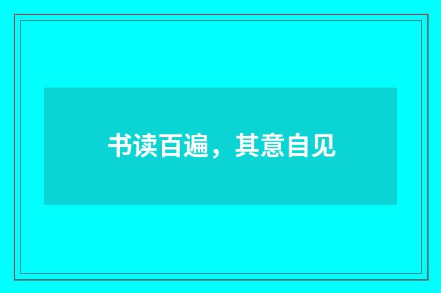 书读百遍，其意自见