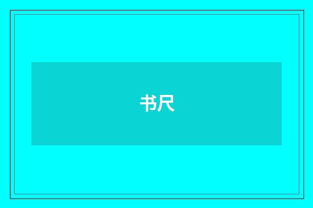 书尺