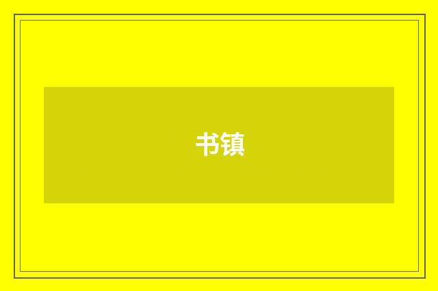 书镇