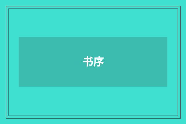 书序