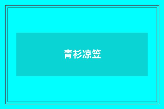 青衫凉笠