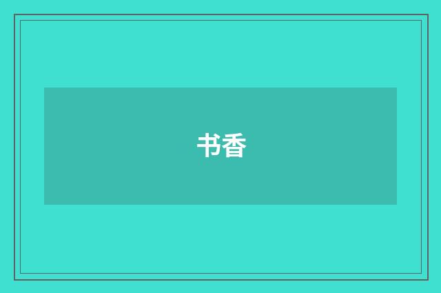 书香