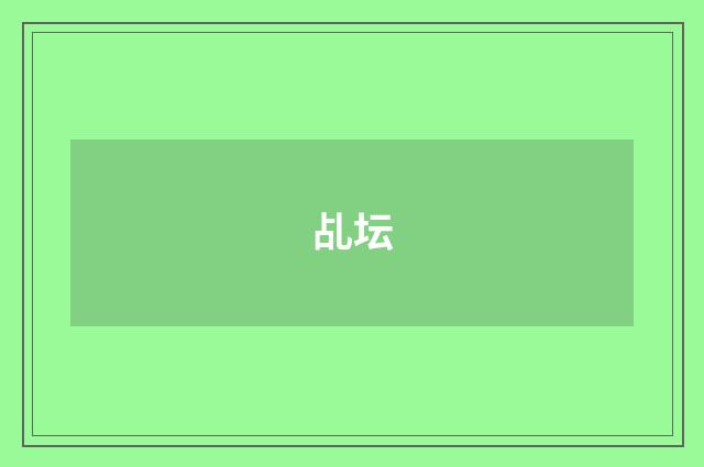 乩坛
