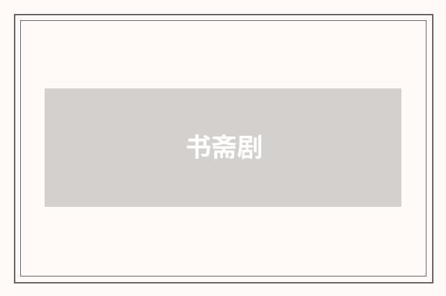 书斋剧