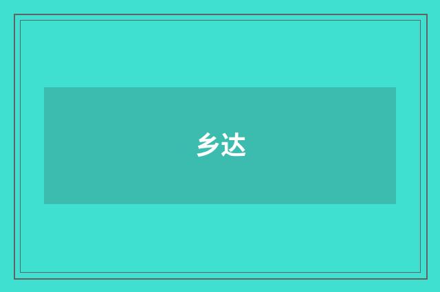 乡达
