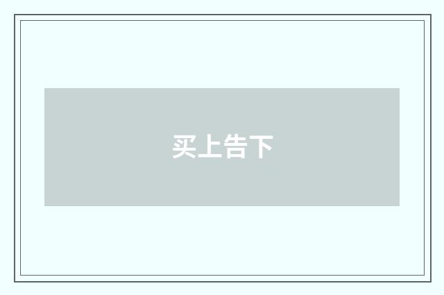 买上告下