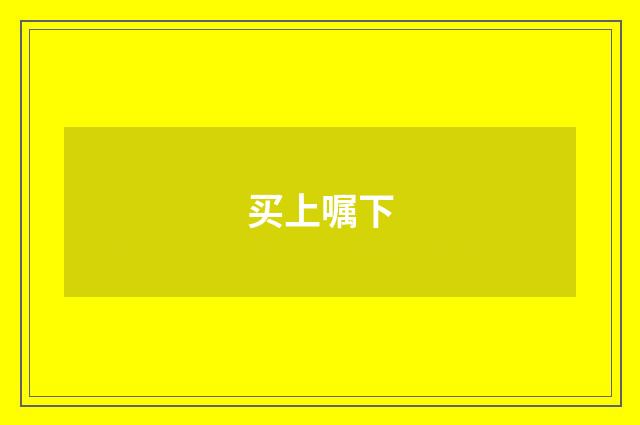 买上嘱下