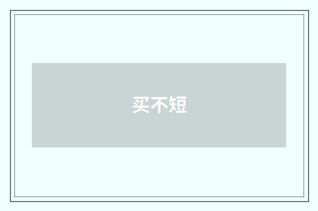买不短
