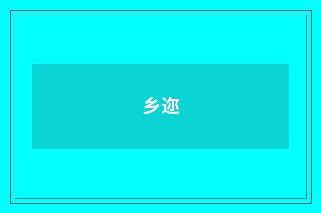 乡迩