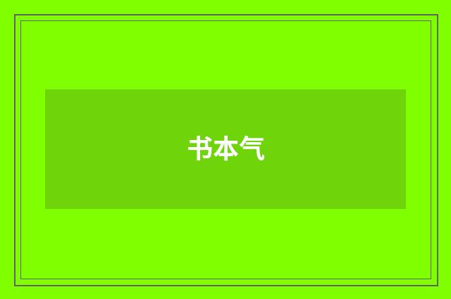 书本气