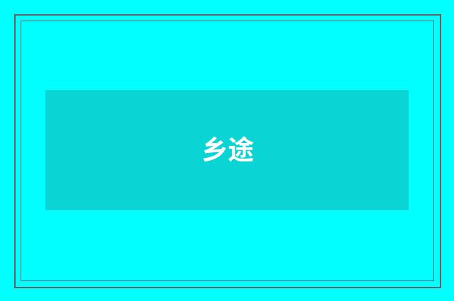 乡途