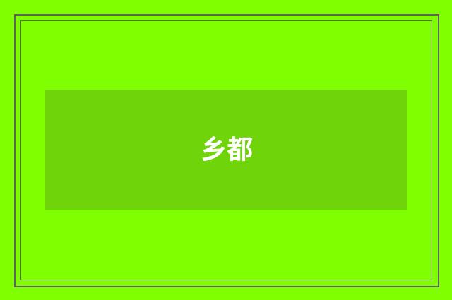 乡都