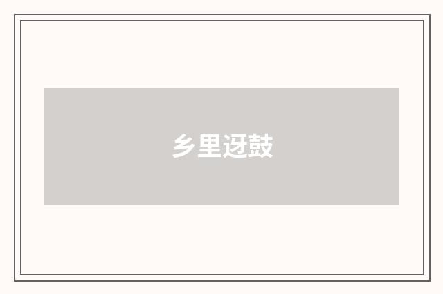 乡里迓鼓